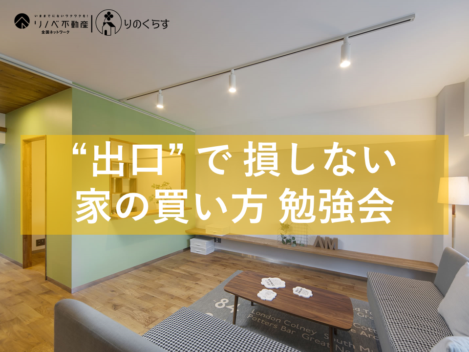 ”出口”で損しない 家の買いかた勉強会(Zoom限定)